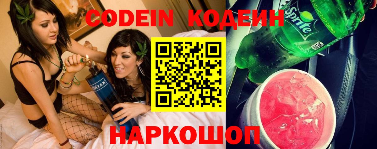 Codein напиток Lean (лин) Алатырь