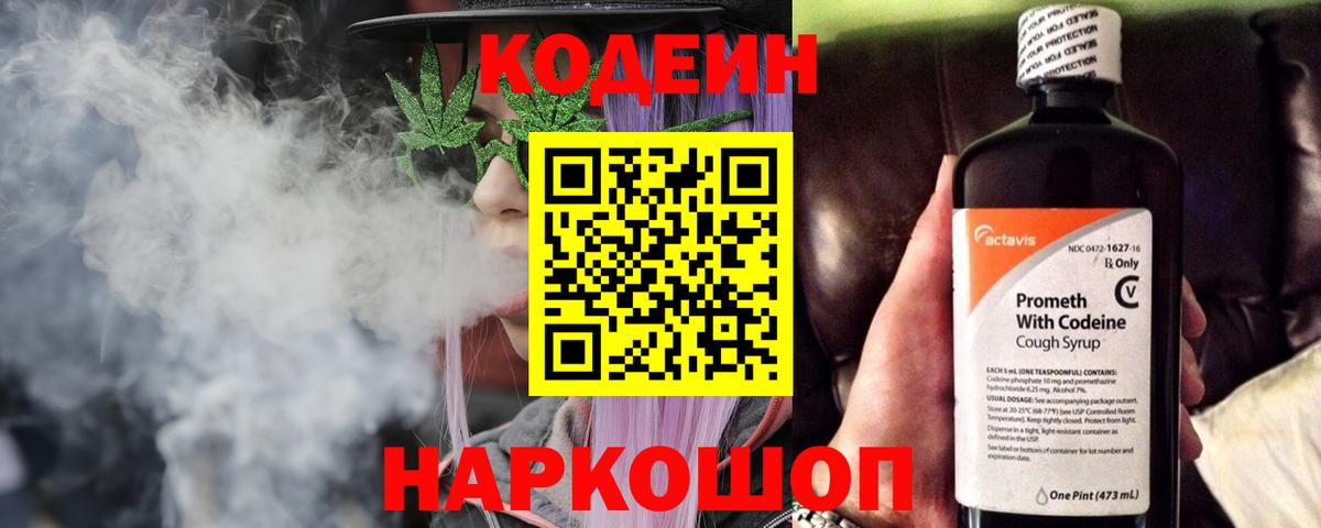 Кодеин Purple Drank  Вход с VPN  Алатырь 